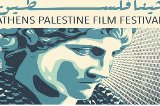 2ο ετήσιο Athens Palestine Film Festival